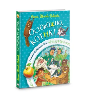 Осторожно, котик! Осторожно, котик!