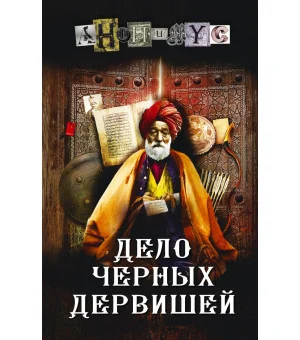 Дело Черных дервишей