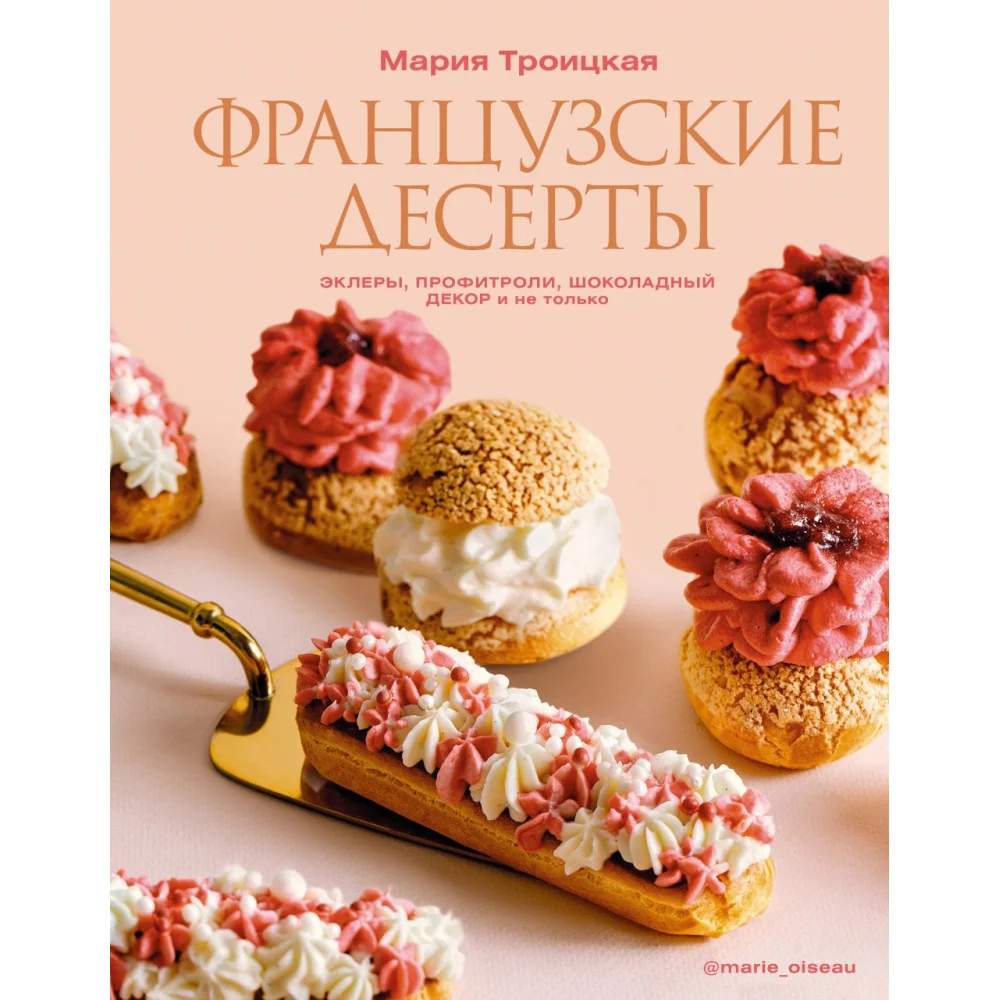 Французские десерты: эклеры, профитроли, шоколадный декор и не только Французские десерты: эклеры, профитроли, шоколадный декор и не только