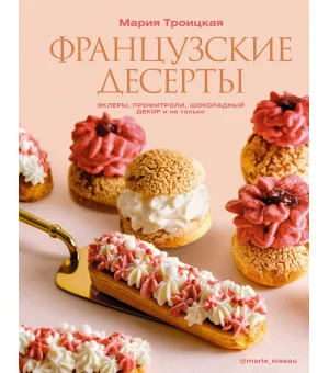 Французские десерты: эклеры, профитроли, шоколадный декор и не только