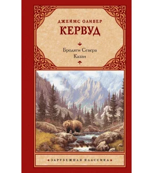 Бродяги Севера. Казан