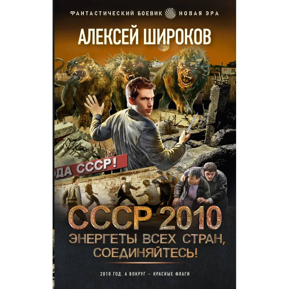 СССР 2010. Энергеты всех стран, соединяйтесь! СССР 2010. Энергеты всех стран, соединяйтесь!