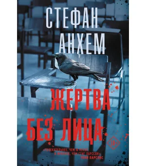 Жертва без лица