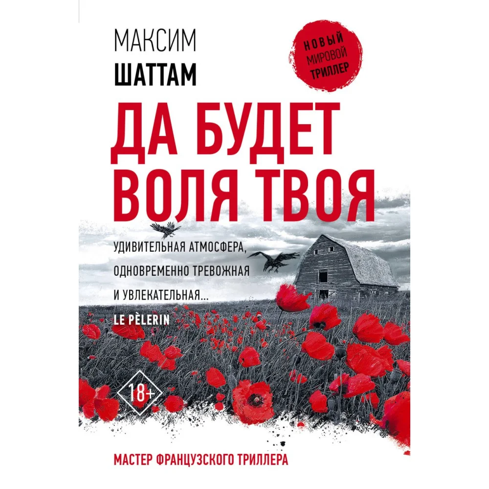 Да будет воля Твоя Да будет воля Твоя