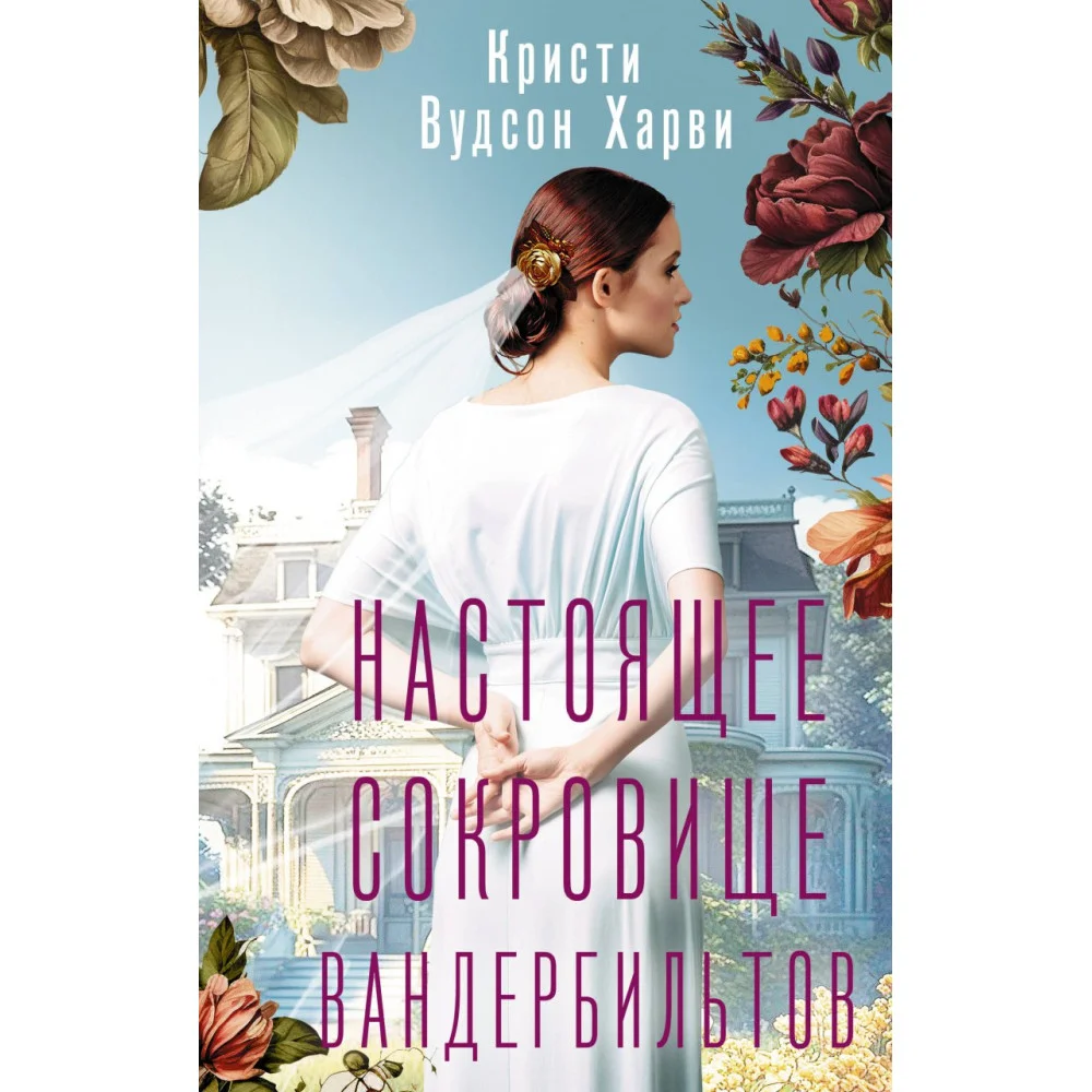 Настоящее сокровище Вандербильтов Настоящее сокровище Вандербильтов