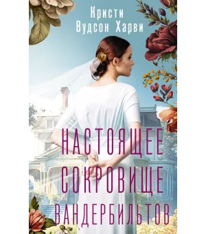 Настоящее сокровище Вандербильтов