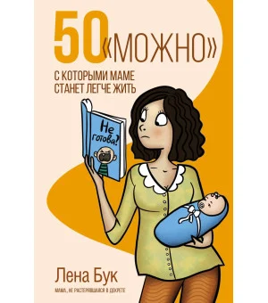 50 "можно", с которыми маме станет легче жить