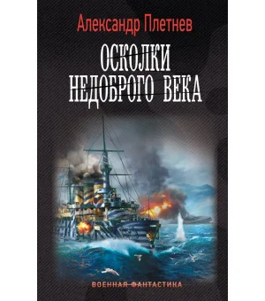 Осколки недоброго века