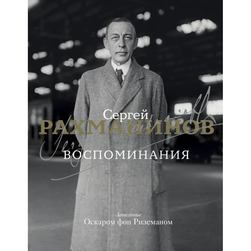 Воспоминания Воспоминания