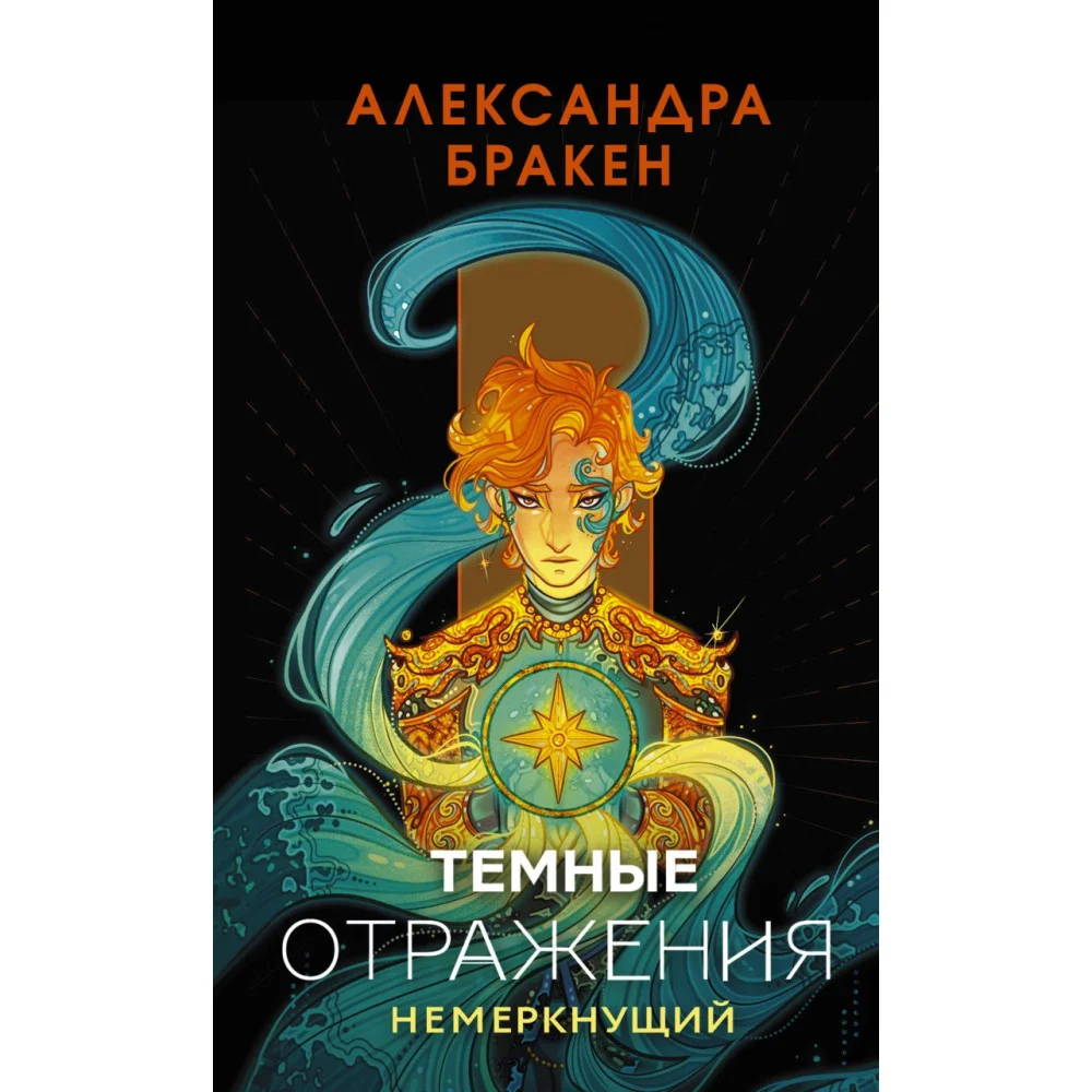 Темные отражения. Немеркнущий Темные отражения. Немеркнущий