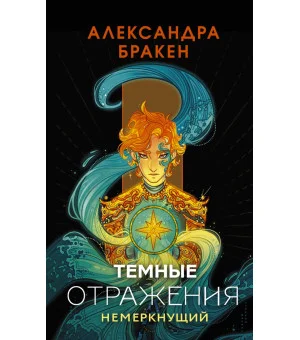Темные отражения. Немеркнущий