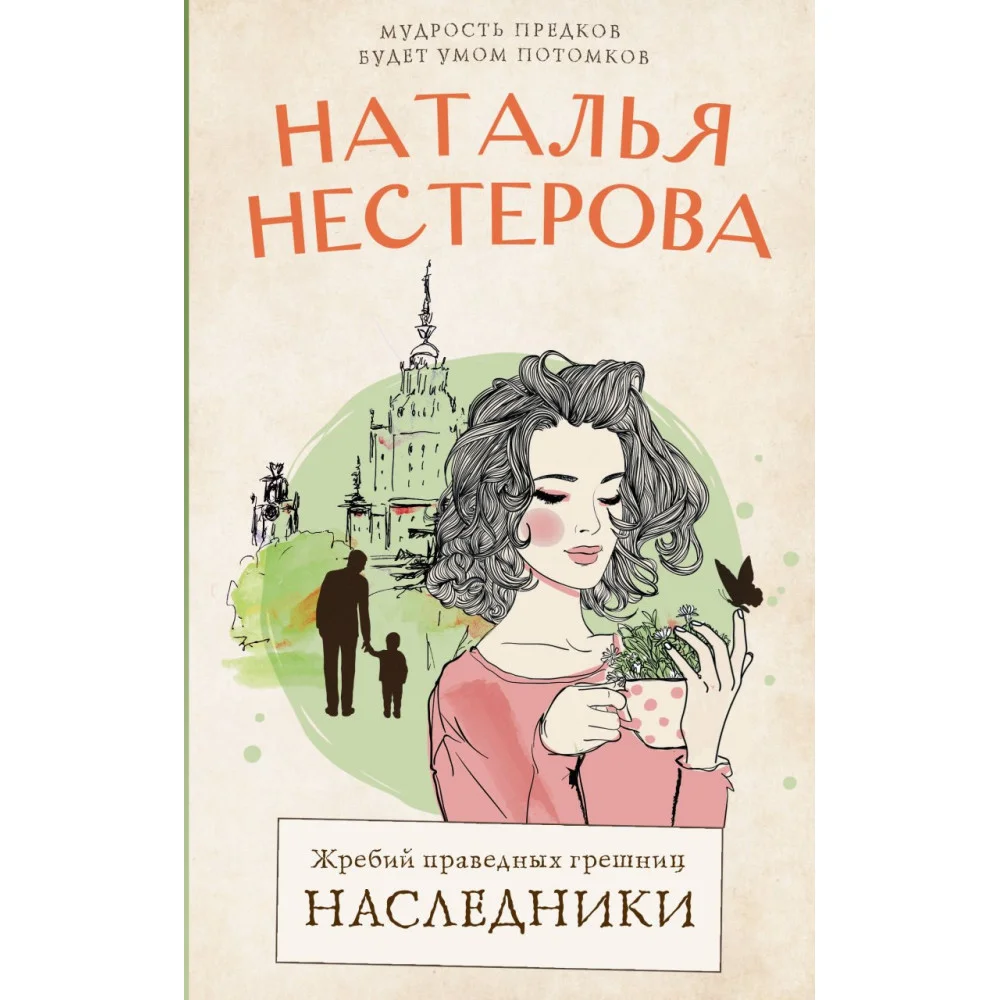 Жребий праведных грешниц. Наследники Жребий праведных грешниц. Наследники