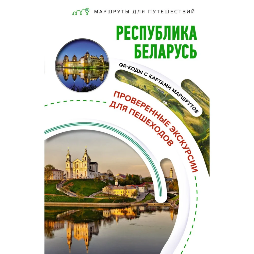 Республика Беларусь. Маршруты для путешествий Республика Беларусь. Маршруты для путешествий