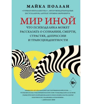 Мир иной. Что психоделика может рассказать о сознании, смерти, страстях, депрессии и трансцендентности Мир иной. Что психоделика может рассказать о сознании, смерти, страстях, депрессии и трансцендентности