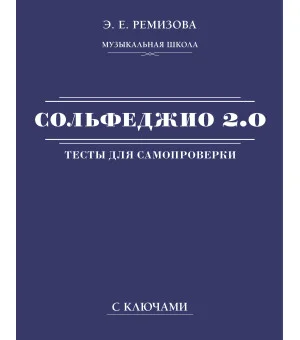 Сольфеджио 2.0: тесты для самопроверки с ключами