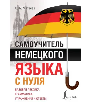 Самоучитель немецкого языка с нуля