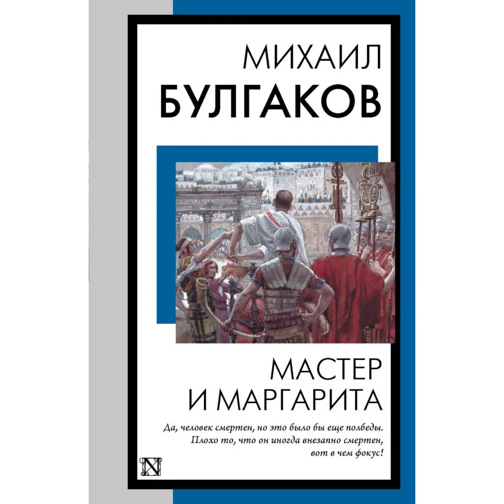 Мастер и Маргарита Мастер и Маргарита