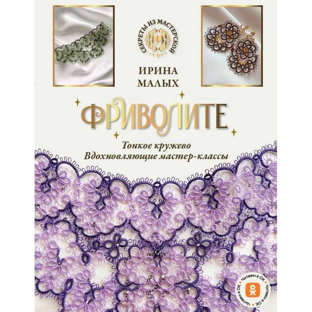 Фриволите. Тонкое кружево, вдохновляющие мастер-классы Фриволите. Тонкое кружево, вдохновляющие мастер-классы