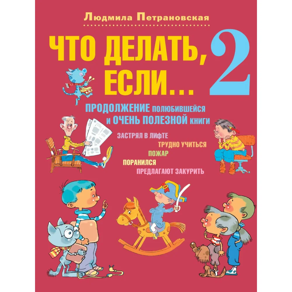 Что делать, если... 2 Что делать, если... 2