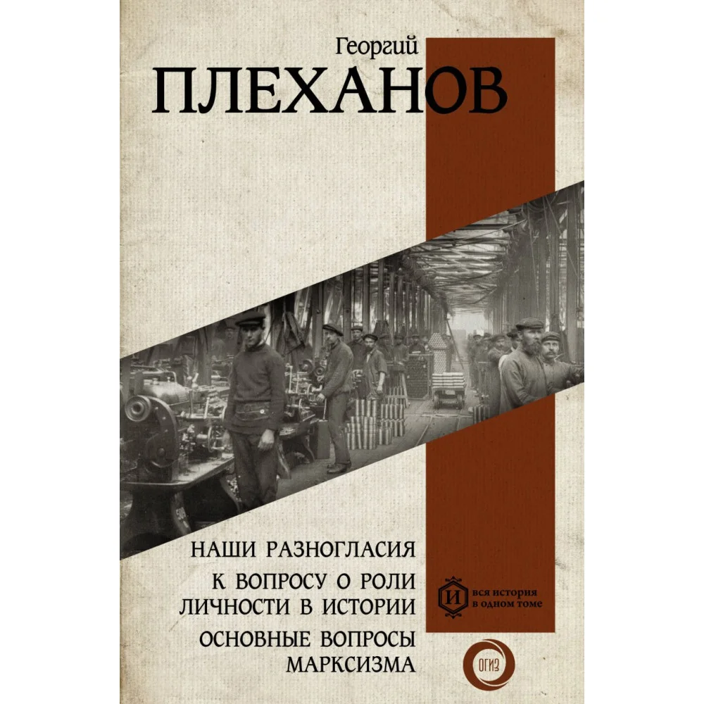 Наши разногласия. К вопросу о роли личности в истории. Основные вопросы марксизма Наши разногласия. К вопросу о роли личности в истории. Основные вопросы марксизма