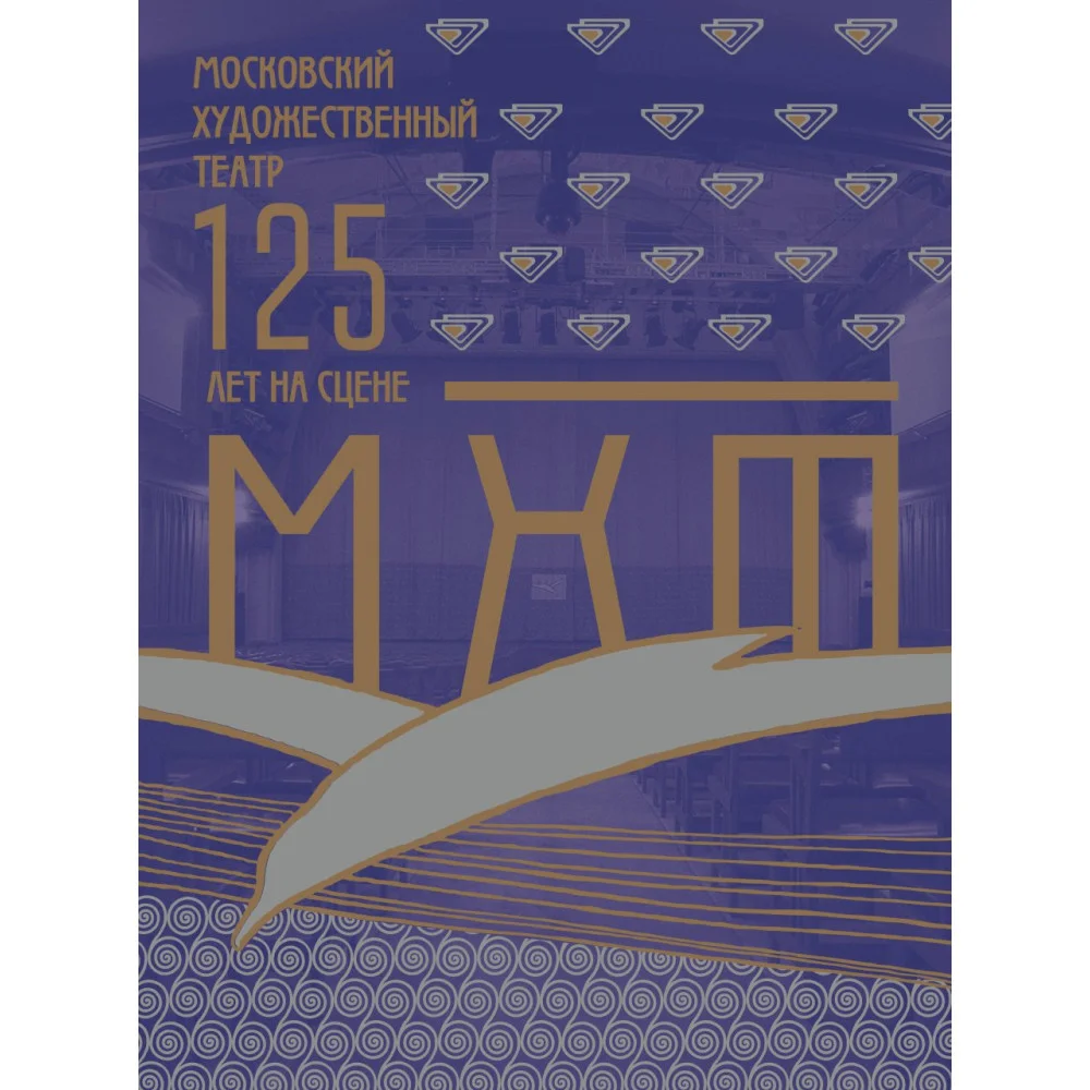 Московский Художественный театр. 125 лет на сцене Московский Художественный театр. 125 лет на сцене
