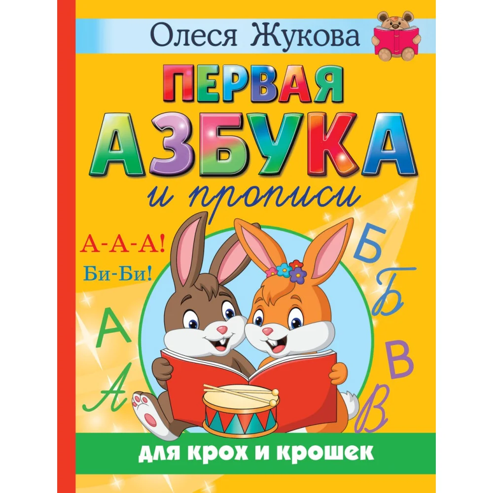 Первая азбука и прописи для крох и крошек Первая азбука и прописи для крох и крошек