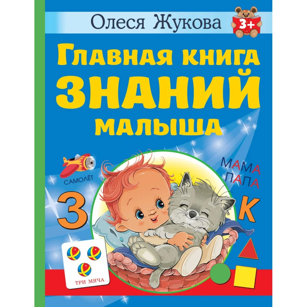 Главная книга знаний малыша. 3+ Главная книга знаний малыша. 3+