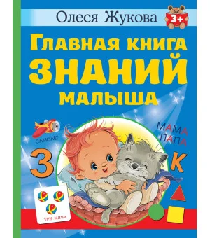 Главная книга знаний малыша. 3+