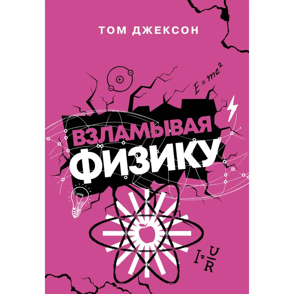 Взламывая физику Взламывая физику