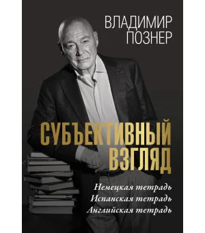 Субъективный взгляд