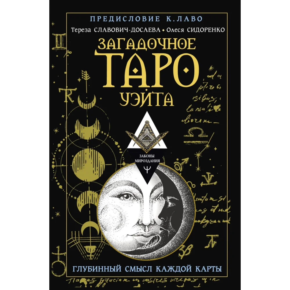 Загадочное Таро Уэйта. Глубинный смысл каждой карты Загадочное Таро Уэйта. Глубинный смысл каждой карты