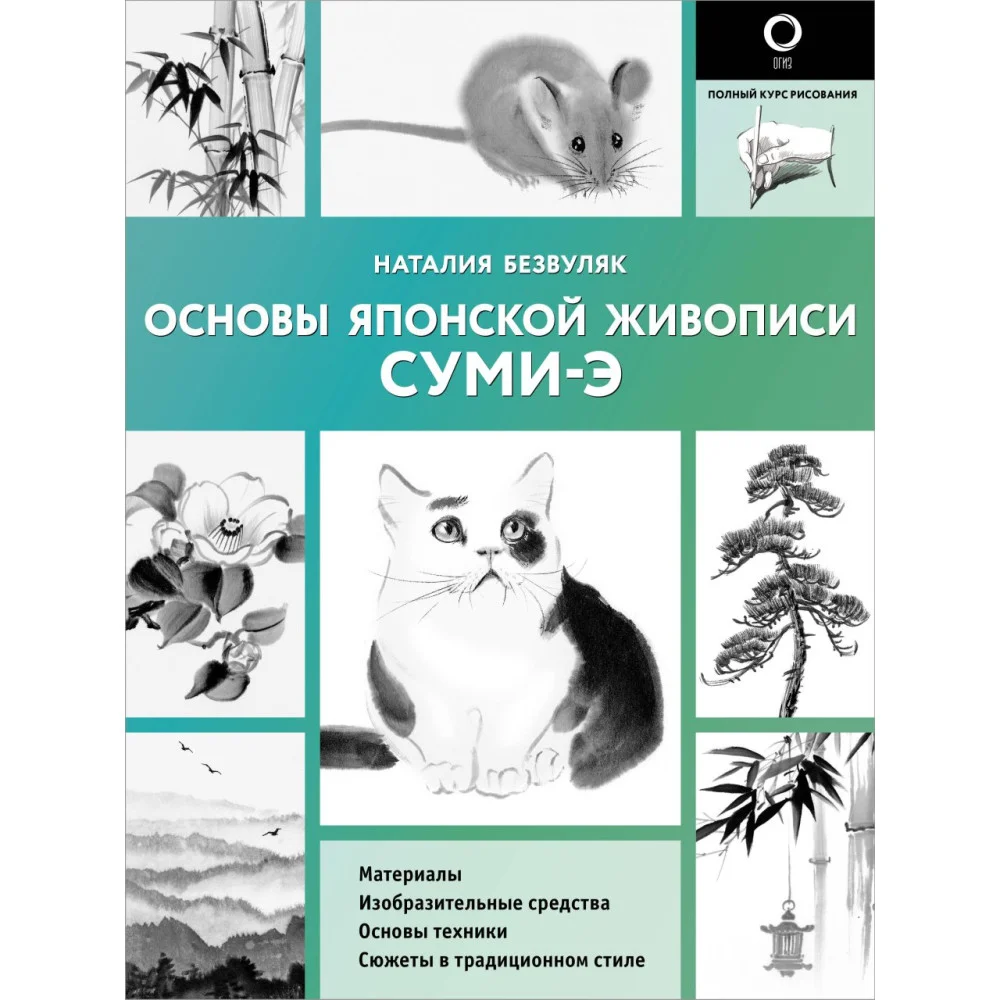 Основы японской живописи суми-э Основы японской живописи суми-э