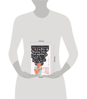 Возьму себя на ручки. Отключить внутреннего критика, принять и полюбить себя