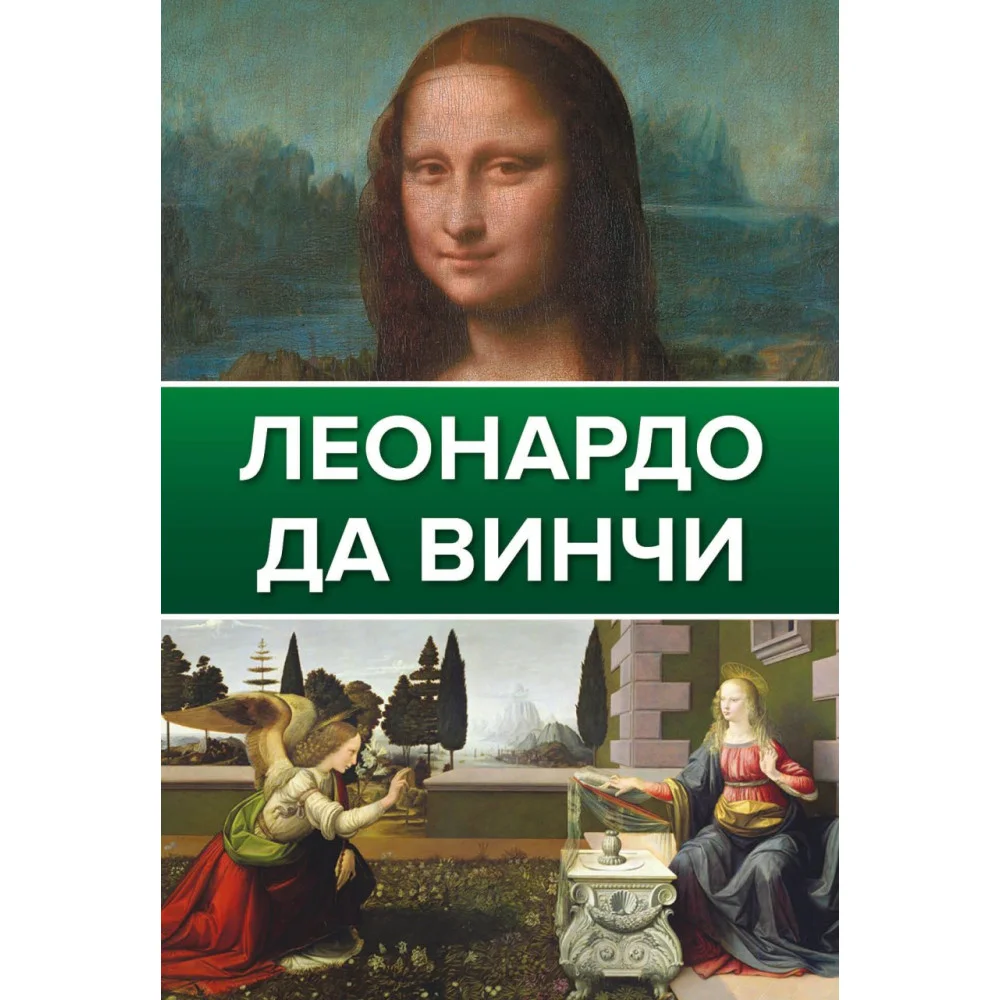 Леонардо Да Винчи Леонардо Да Винчи