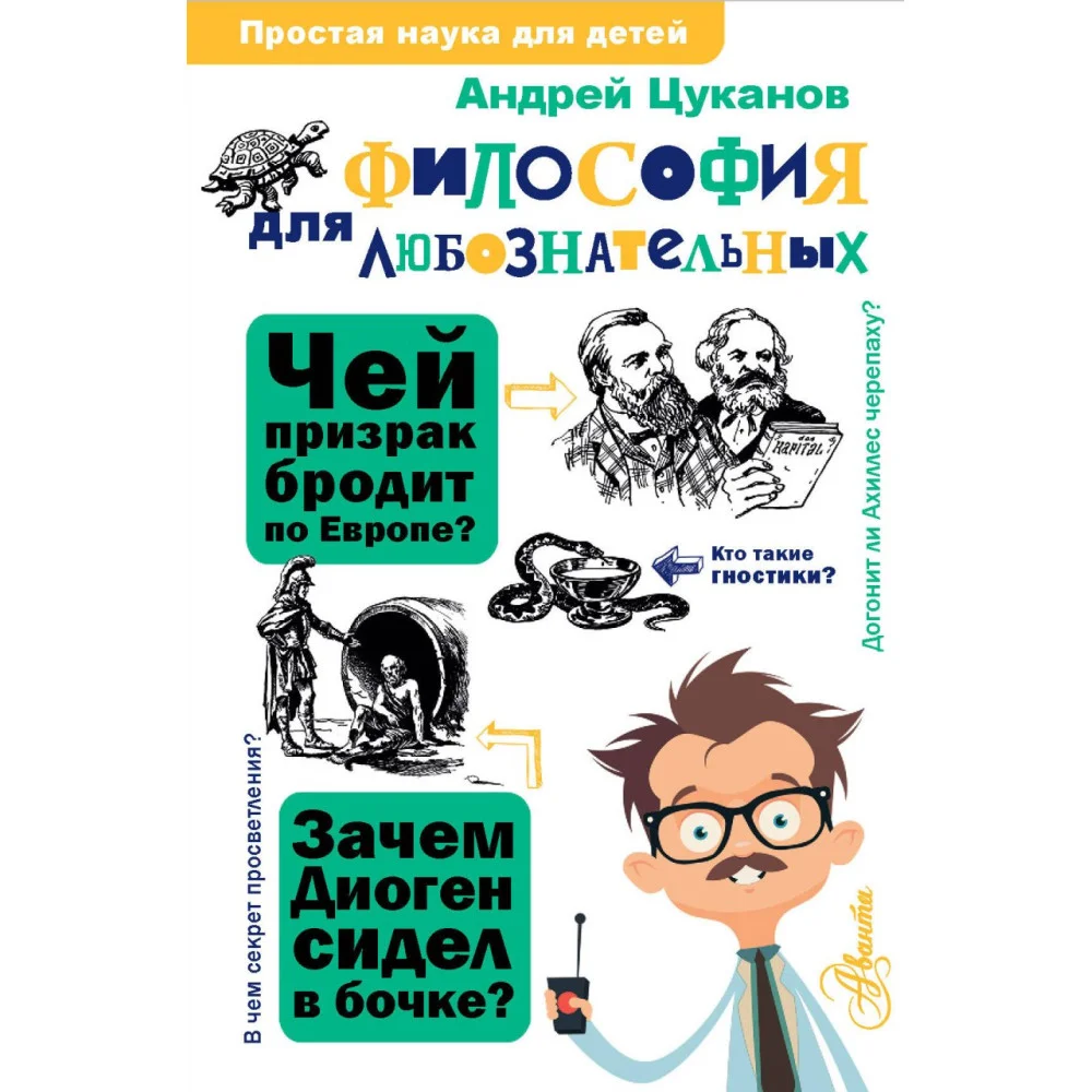 Философия для любознательных Философия для любознательных