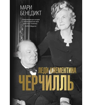 Леди Клементина Черчилль