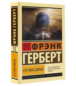 Еретики Дюны Еретики Дюны