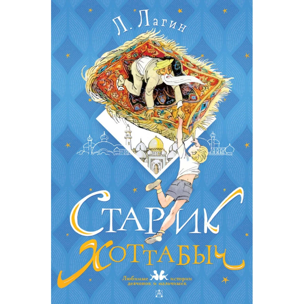 Старик Хоттабыч. Рисунки Г. Мазурина Старик Хоттабыч. Рисунки Г. Мазурина