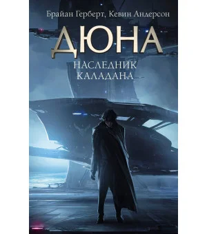 Наследник Каладана