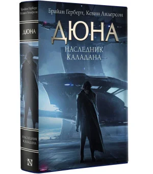 Наследник Каладана