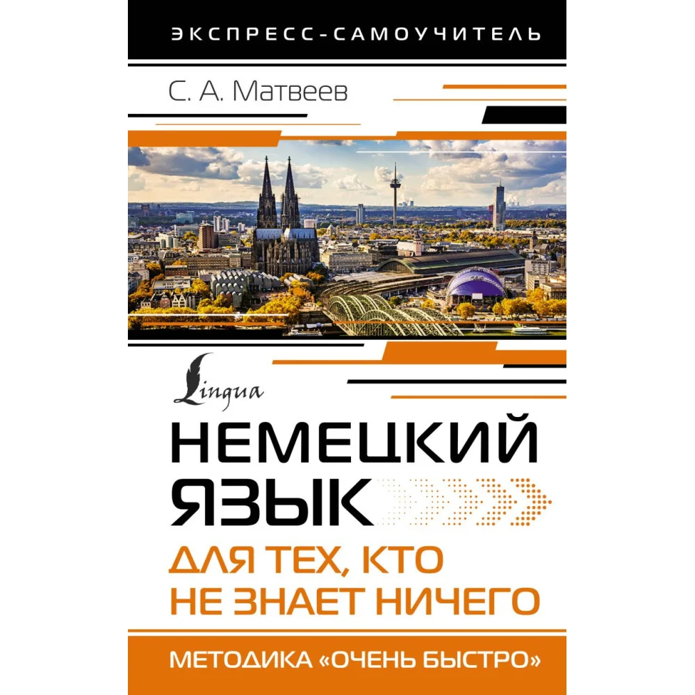 Немецкий язык для тех, кто не знает НИЧЕГО. Методика «Очень быстро» Немецкий язык для тех, кто не знает НИЧЕГО. Методика «Очень быстро»