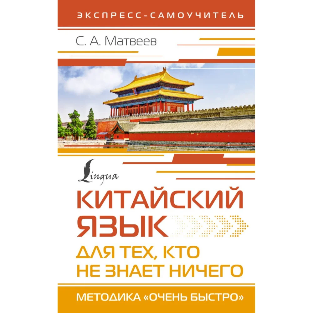 Китайский язык для тех, кто не знает НИЧЕГО. Методика «Очень быстро» Китайский язык для тех, кто не знает НИЧЕГО. Методика «Очень быстро»