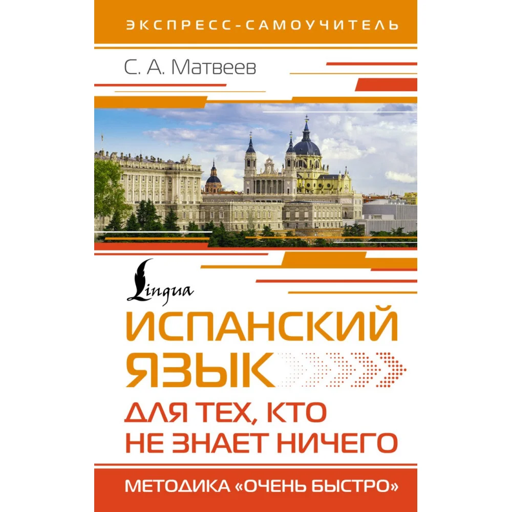 Испанский язык для тех, кто не знает НИЧЕГО. Методика «Очень быстро» Испанский язык для тех, кто не знает НИЧЕГО. Методика «Очень быстро»