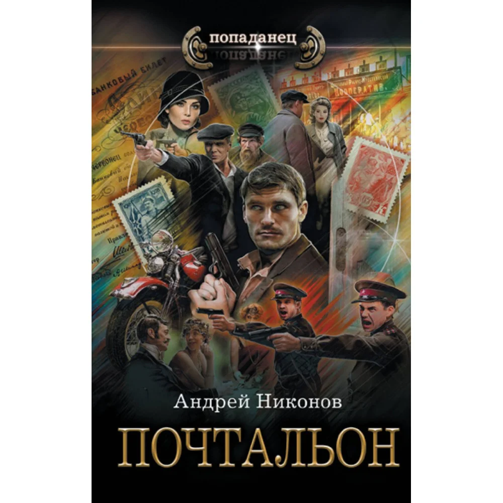 Почтальон Почтальон