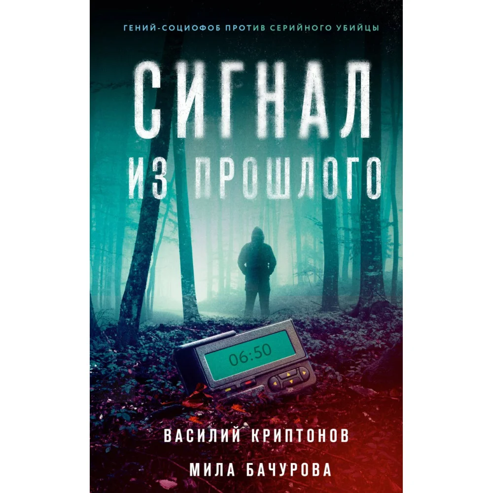 Сигнал из прошлого Сигнал из прошлого