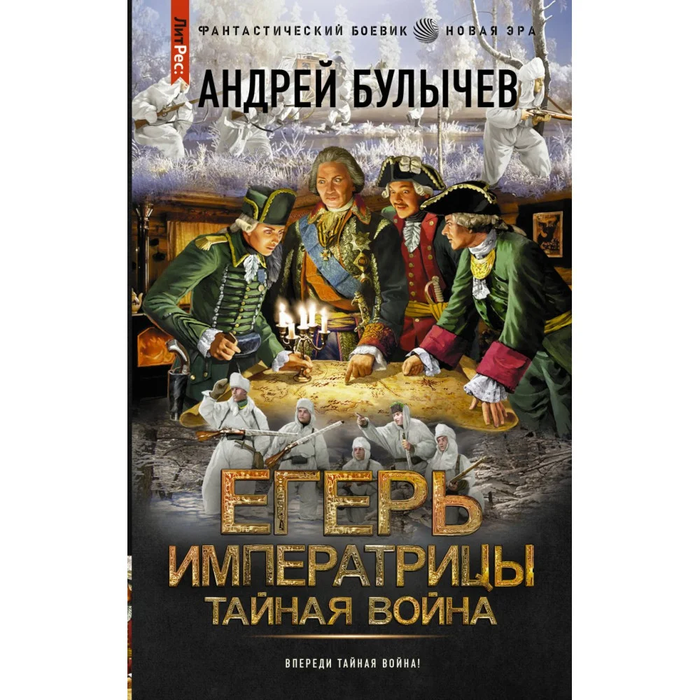 Егерь Императрицы. Тайная война Егерь Императрицы. Тайная война