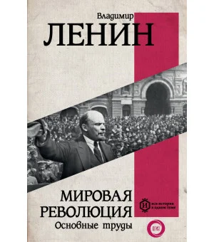 Мировая революция. Основные труды Мировая революция. Основные труды