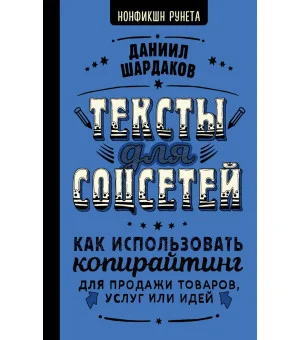 Тексты для соцсетей. Как использовать копирайтинг для продажи товаров, услуг или идей