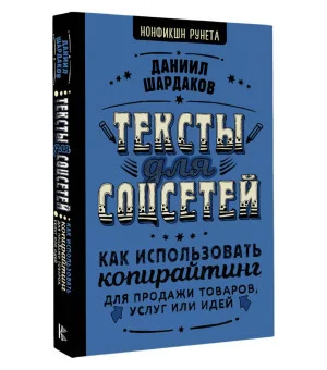 Тексты для соцсетей. Как использовать копирайтинг для продажи товаров, услуг или идей