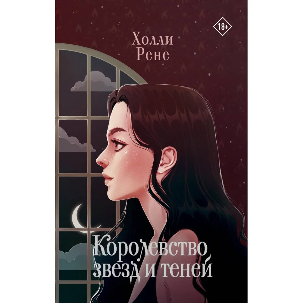Королевство звезд и теней Королевство звезд и теней
